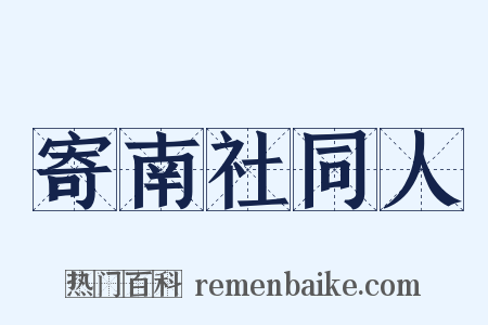 寄南社同人是什么意思的图片